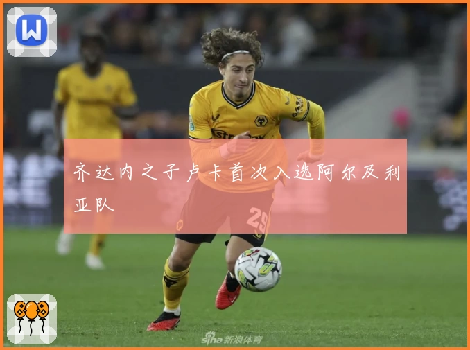 齐达内之子卢卡首次入选阿尔及利亚队