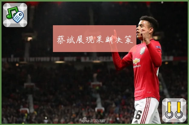 蔡斌展现果断决策