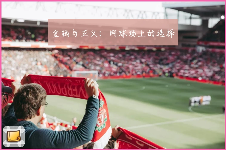 金钱与正义:网球场上的选择