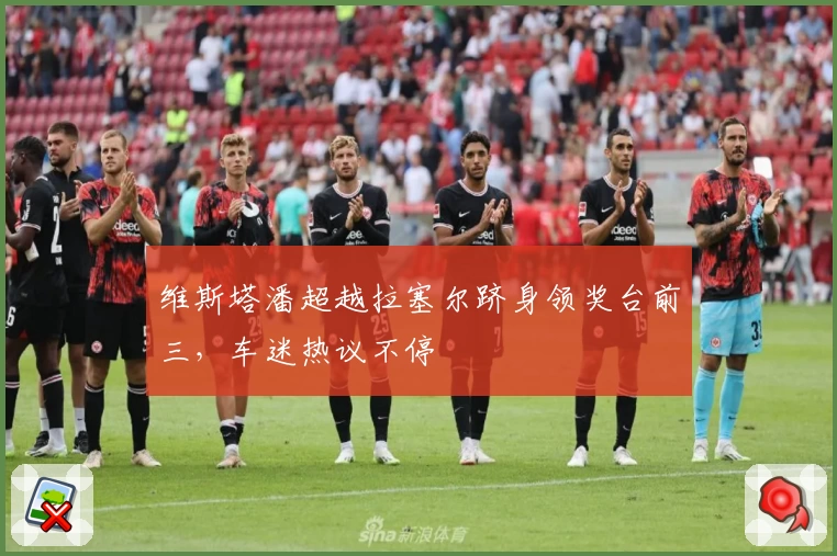 维斯塔潘超越拉塞尔跻身领奖台前三,车迷热议不停