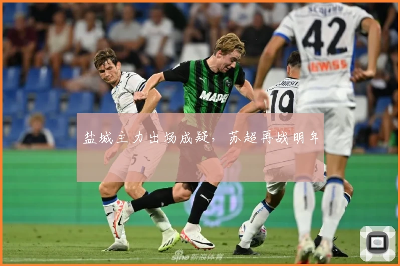 盐城主力出场成疑，苏超再战明年