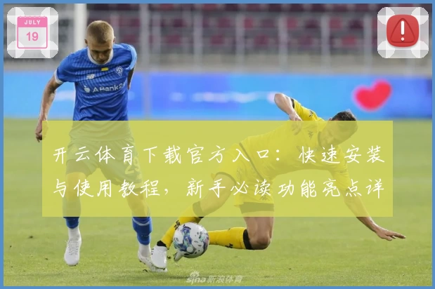 开云体育下载官方入口:快速安装与使用教程,新手必读功能亮点详解