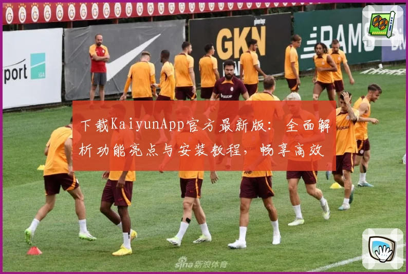下载KaiyunApp官方最新版：全面解析功能亮点与安装教程，畅享高效便捷的使用体验