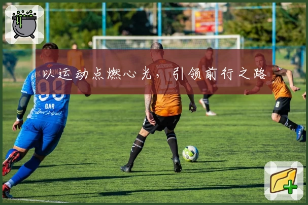 以运动点燃心光，引领前行之路