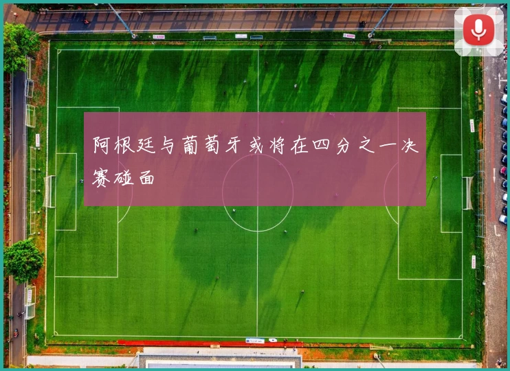 阿根廷与葡萄牙或将在四分之一决赛碰面