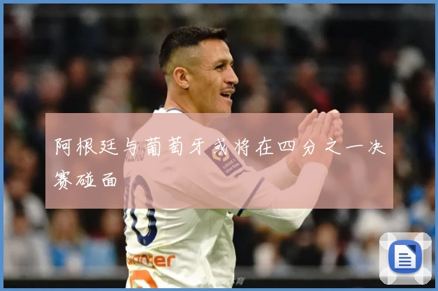 阿根廷与葡萄牙或将在四分之一决赛碰面