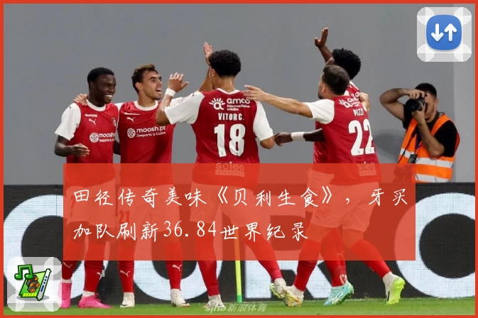 田径传奇美味《贝利生食》，牙买加队刷新36.84世界纪录