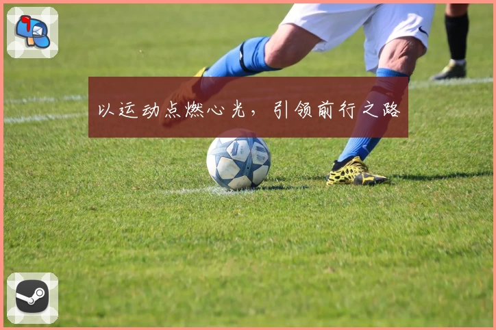 以运动点燃心光，引领前行之路