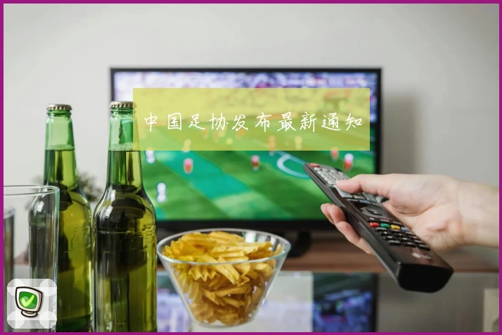 中国足协发布最新通知