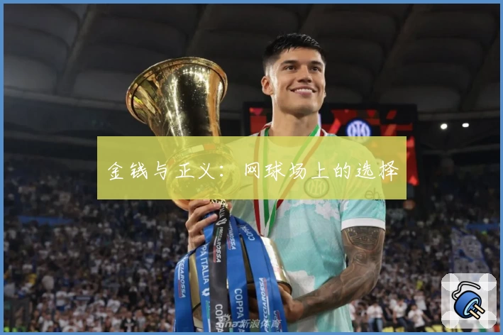 金钱与正义：网球场上的选择