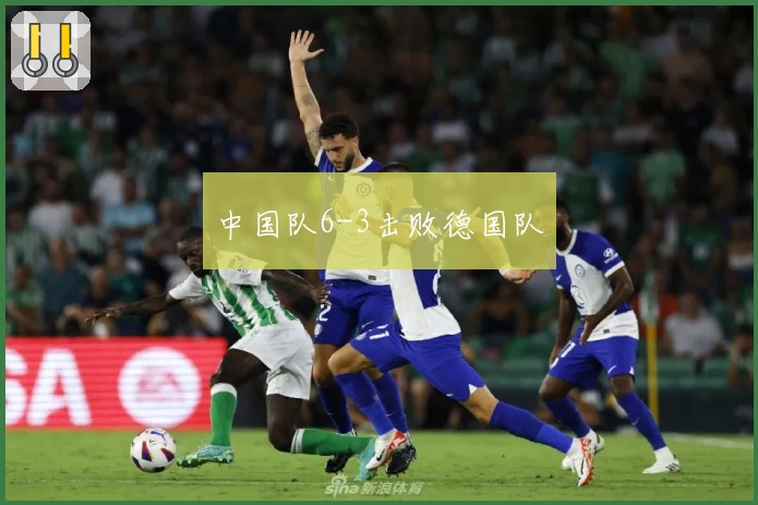 中国队6-3击败德国队