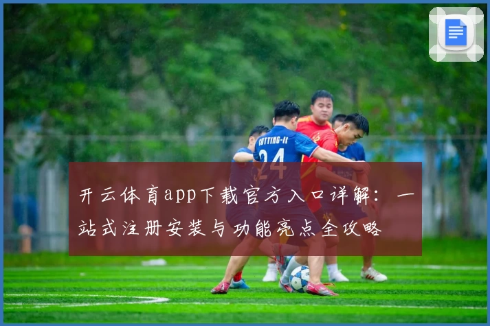 开云体育app下载官方入口详解：一站式注册安装与功能亮点全攻略