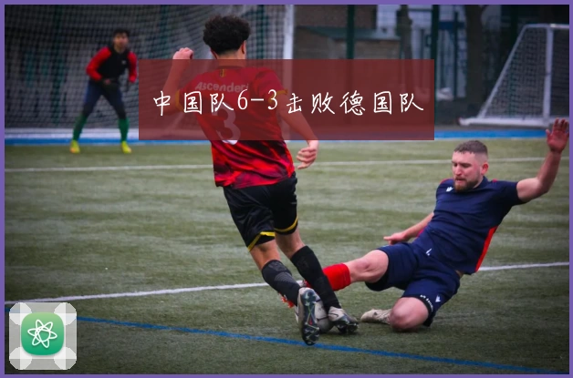 中国队6-3击败德国队