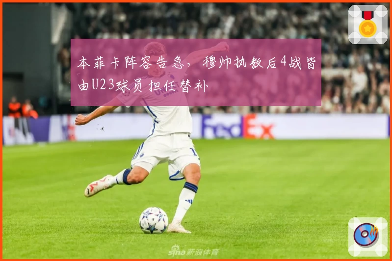 本菲卡阵容告急，穆帅执教后4战皆由U23球员担任替补