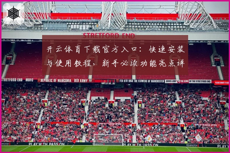开云体育下载官方入口：快速安装与使用教程，新手必读功能亮点详解
