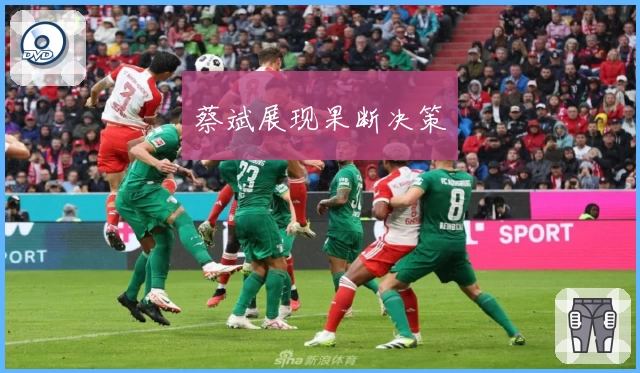 蔡斌展现果断决策